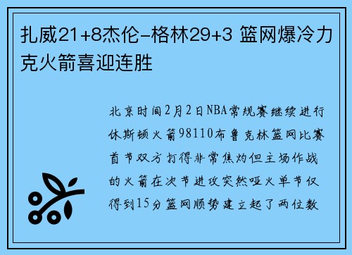 扎威21+8杰伦-格林29+3 篮网爆冷力克火箭喜迎连胜