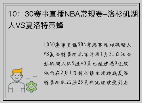 10：30赛事直播NBA常规赛-洛杉矶湖人VS夏洛特黄蜂