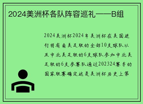 2024美洲杯各队阵容巡礼——B组