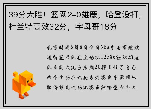 39分大胜！篮网2-0雄鹿，哈登没打，杜兰特高效32分，字母哥18分