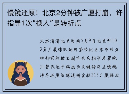 慢镜还原！北京2分钟被广厦打崩，许指导1次“换人”是转折点