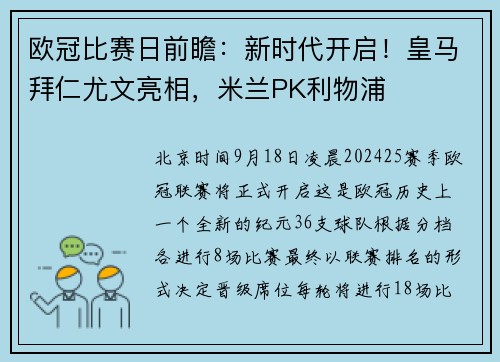 欧冠比赛日前瞻：新时代开启！皇马拜仁尤文亮相，米兰PK利物浦