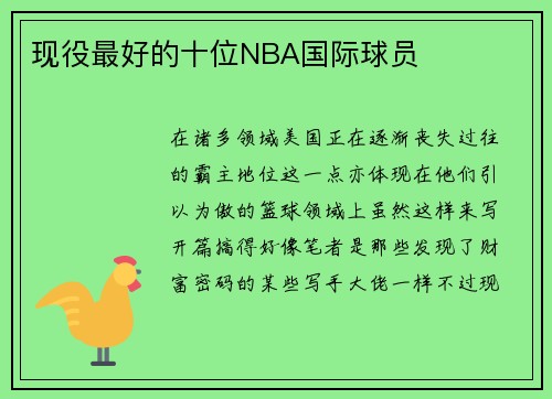 现役最好的十位NBA国际球员