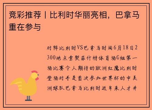 竞彩推荐丨比利时华丽亮相，巴拿马重在参与
