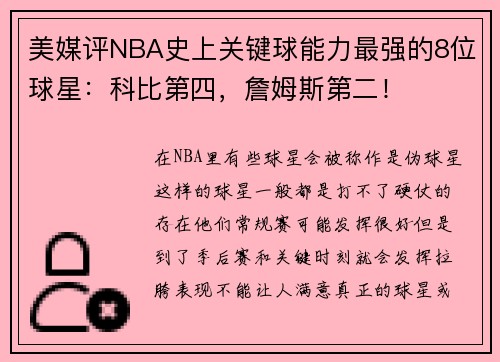 美媒评NBA史上关键球能力最强的8位球星：科比第四，詹姆斯第二！
