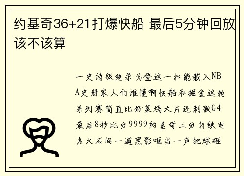 约基奇36+21打爆快船 最后5分钟回放该不该算