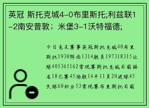 英冠 斯托克城4-0布里斯托;利兹联1-2南安普敦；米堡3-1沃特福德;