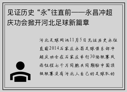 见证历史 “永”往直前——永昌冲超庆功会掀开河北足球新篇章