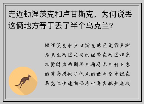 走近顿涅茨克和卢甘斯克，为何说丢这俩地方等于丢了半个乌克兰？