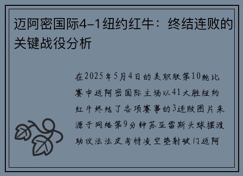 迈阿密国际4-1纽约红牛：终结连败的关键战役分析