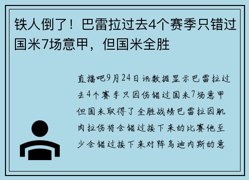 铁人倒了！巴雷拉过去4个赛季只错过国米7场意甲，但国米全胜