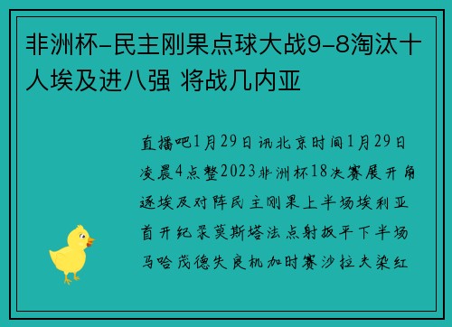 非洲杯-民主刚果点球大战9-8淘汰十人埃及进八强 将战几内亚
