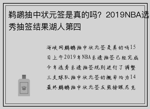 鹈鹕抽中状元签是真的吗？2019NBA选秀抽签结果湖人第四