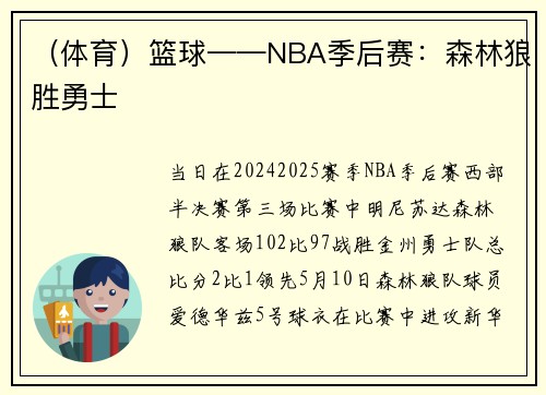 （体育）篮球——NBA季后赛：森林狼胜勇士
