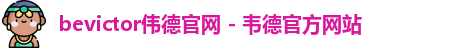 bevictor伟德官网 - 韦德官方网站